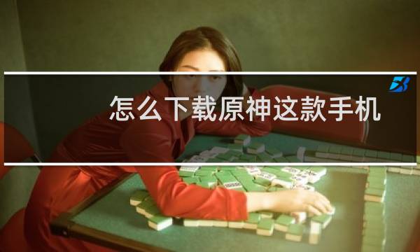 怎么下载原神这款手机