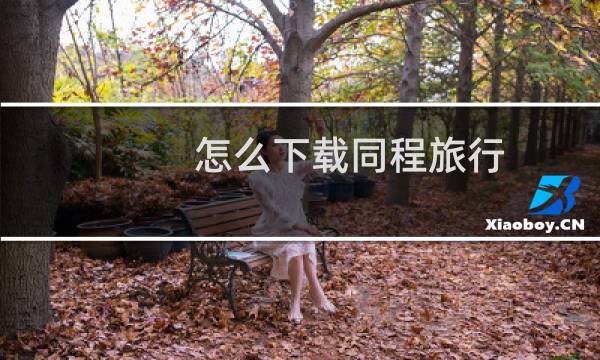 怎么下载同程旅行