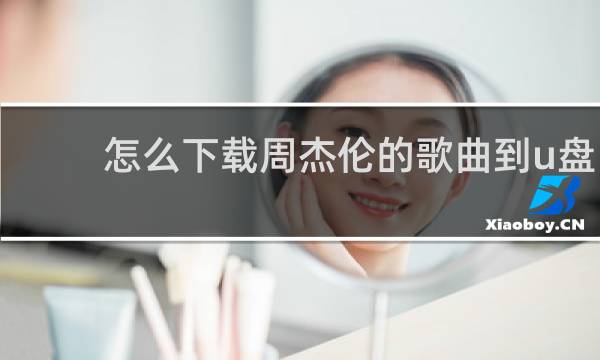 怎么下载周杰伦的歌曲到u盘