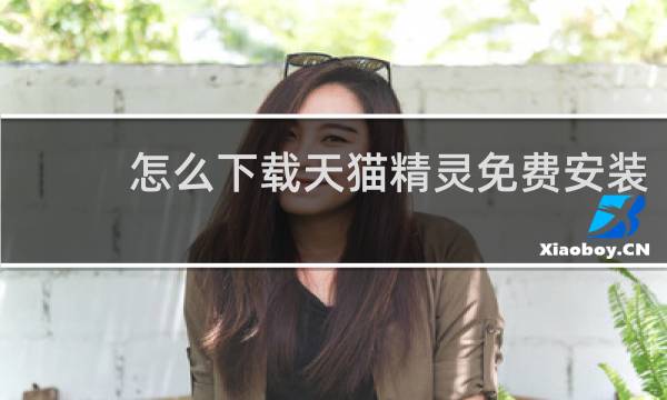 怎么下载天猫精灵免费安装