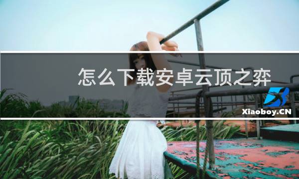 怎么下载安卓云顶之弈