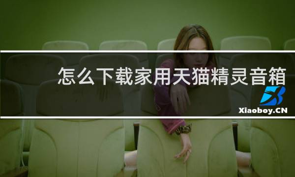 怎么下载家用天猫精灵音箱