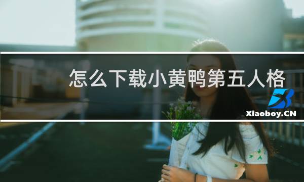 怎么下载小黄鸭第五人格