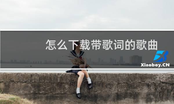 怎么下载带歌词的歌曲