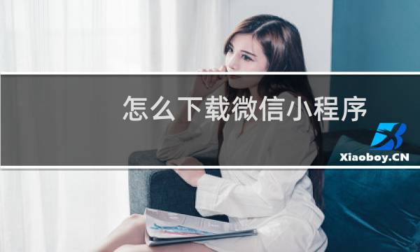 怎么下载微信小程序