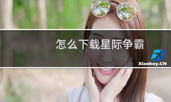 怎么下载星际争霸