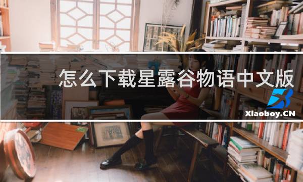 怎么下载星露谷物语中文版