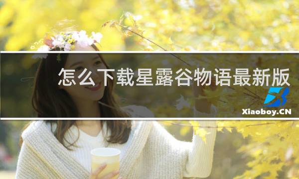 怎么下载星露谷物语最新版