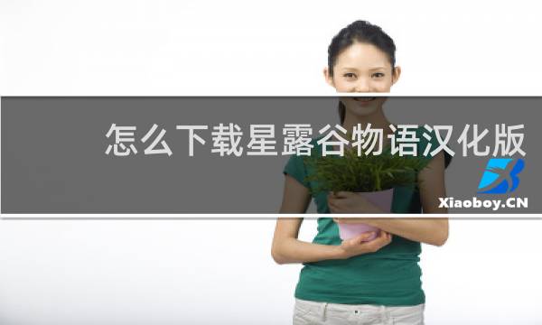 怎么下载星露谷物语汉化版