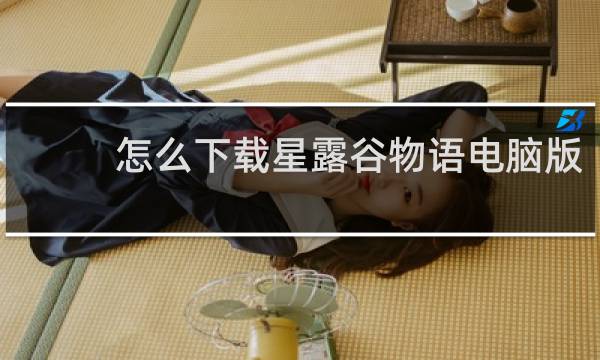 怎么下载星露谷物语电脑版