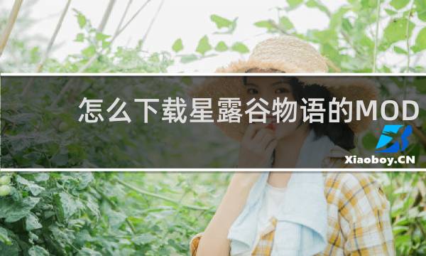 怎么下载星露谷物语的MOD