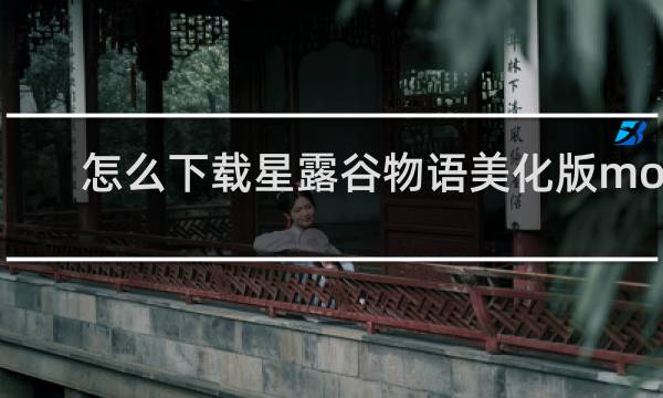 怎么下载星露谷物语美化版mod