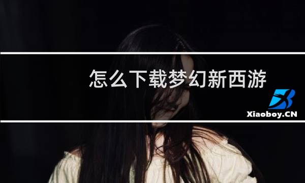 怎么下载梦幻新西游