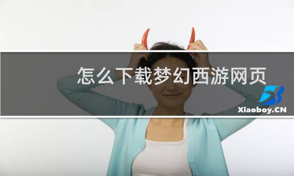 怎么下载梦幻西游网页