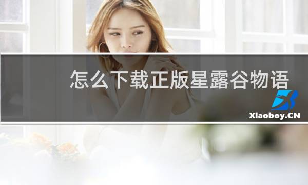 怎么下载正版星露谷物语