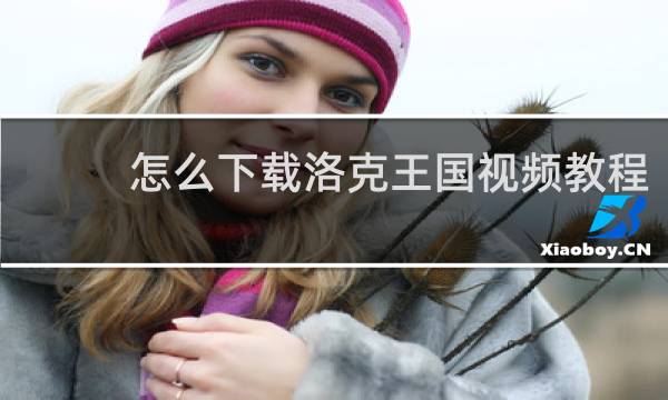 怎么下载洛克王国视频教程