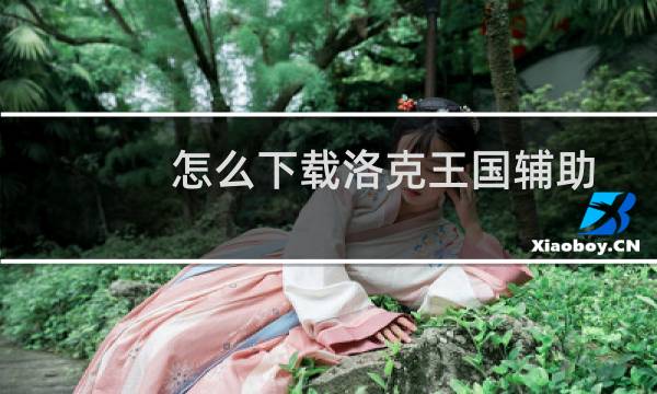怎么下载洛克王国辅助
