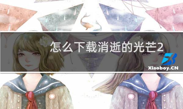 怎么下载消逝的光芒2