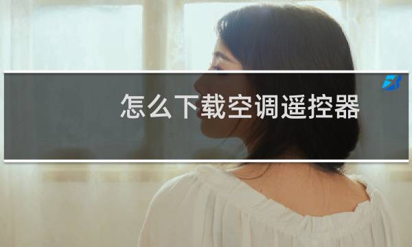 怎么下载空调遥控器