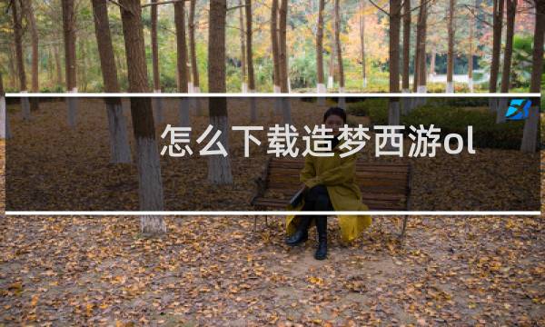 怎么下载造梦西游ol
