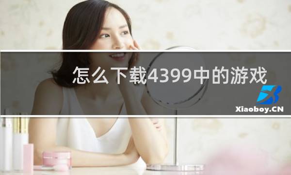 怎么下载4399中的游戏