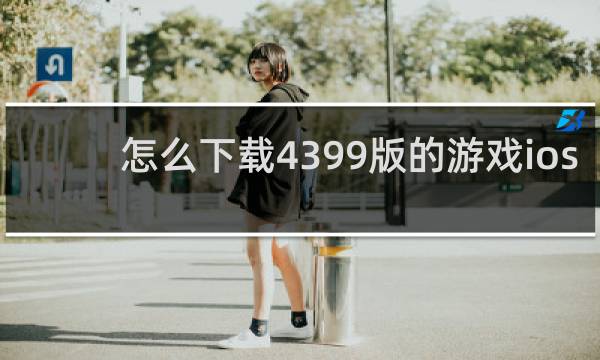 怎么下载4399版的游戏ios