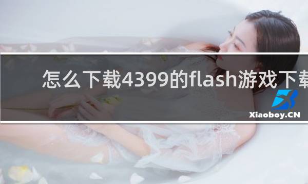 怎么下载4399的flash游戏下载