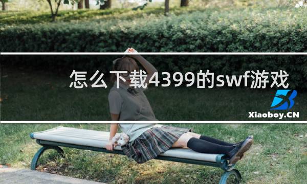 怎么下载4399的swf游戏