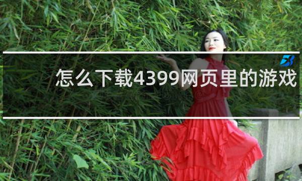 怎么下载4399网页里的游戏