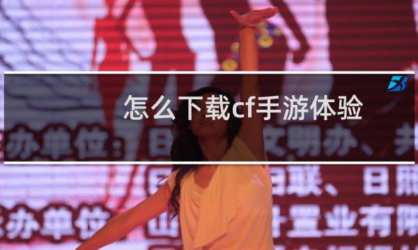 怎么下载cf手游体验