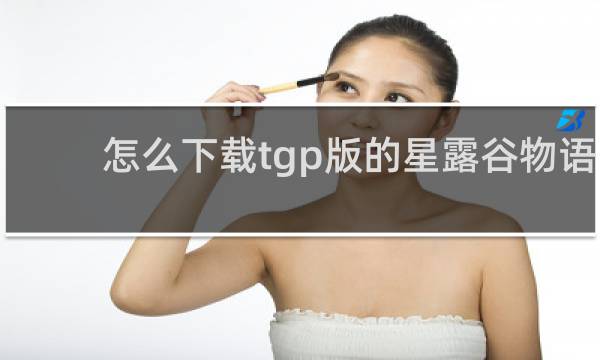 怎么下载tgp版的星露谷物语