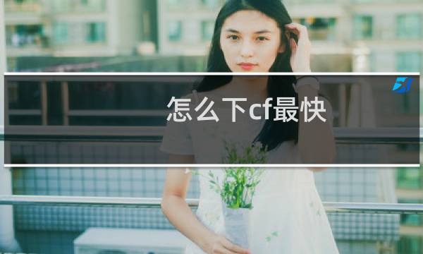 怎么下cf最快