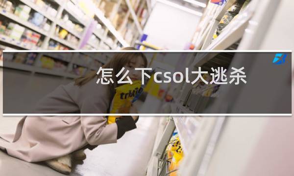 怎么下csol大逃杀