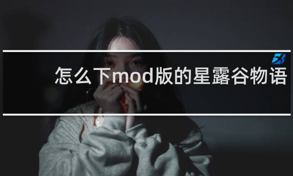 怎么下mod版的星露谷物语