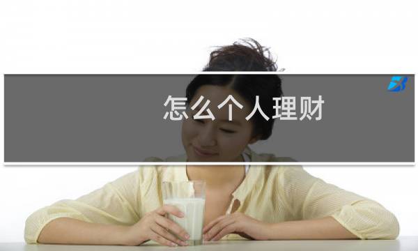 怎么个人理财