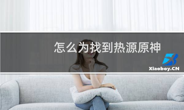 怎么为找到热源原神