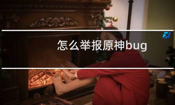 怎么举报原神bug