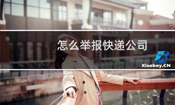 怎么举报快递公司