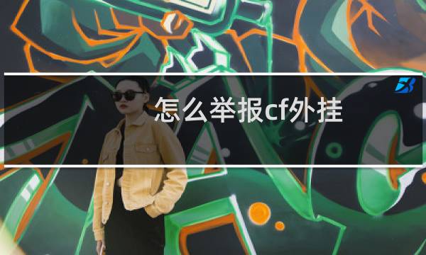 怎么举报cf外挂