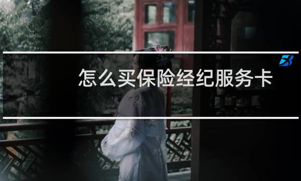 怎么买保险经纪服务卡