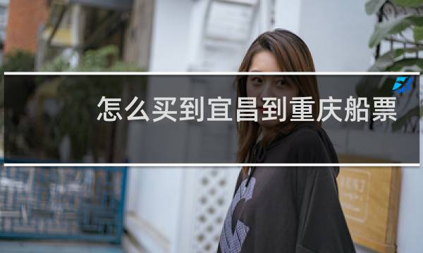 怎么买到宜昌到重庆船票
