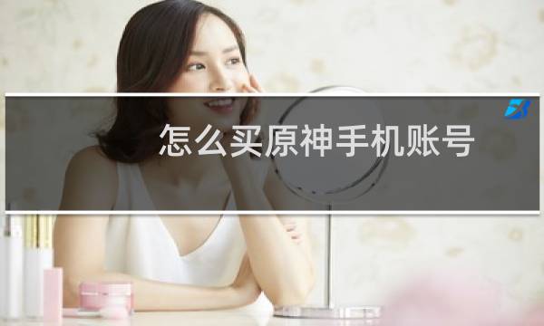 怎么买原神手机账号