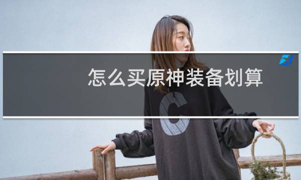 怎么买原神装备划算