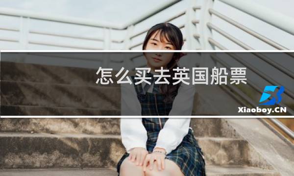 怎么买去英国船票
