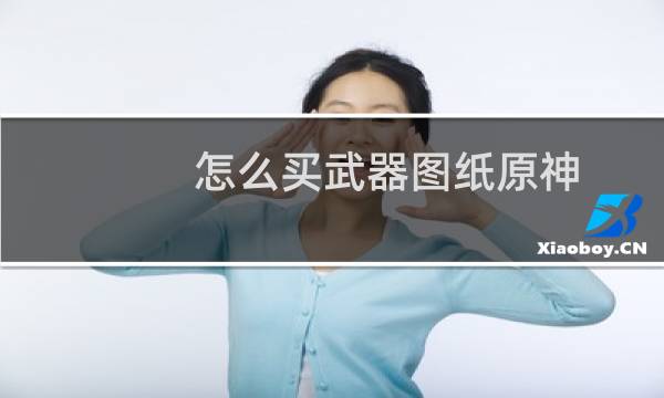怎么买武器图纸原神
