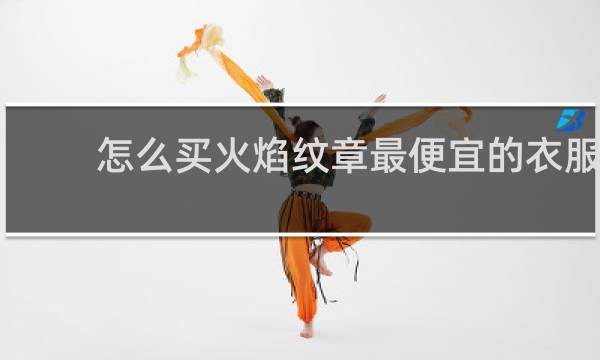 怎么买火焰纹章最便宜的衣服