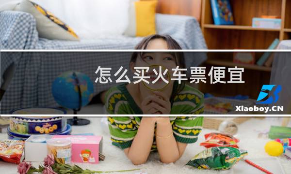 怎么买火车票便宜