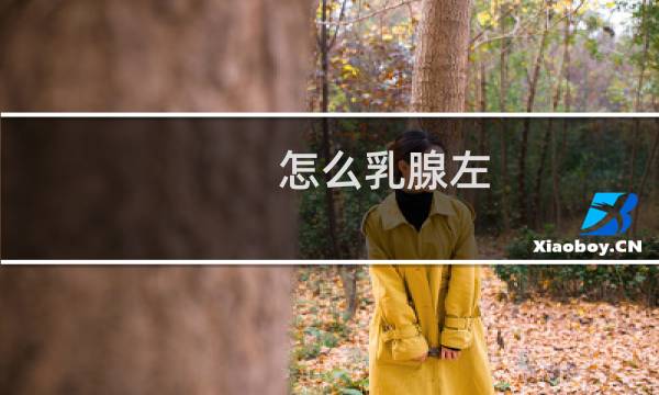 怎么乳腺左