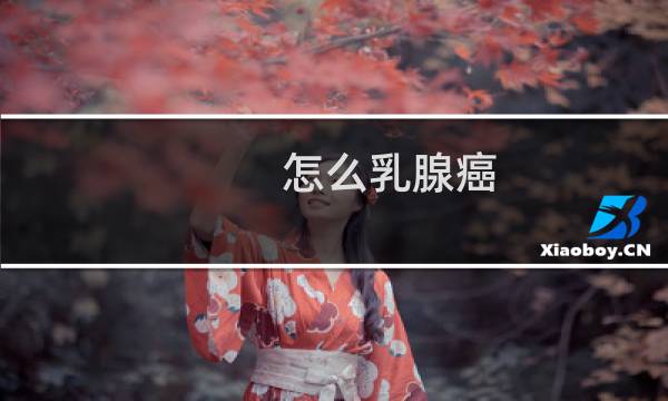 怎么乳腺癌
