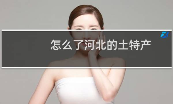 怎么了河北的土特产